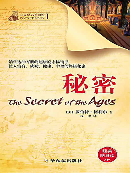 Title details for 秘密 (The Secret of the Ages) by 罗伯特·柯利尔 - Available